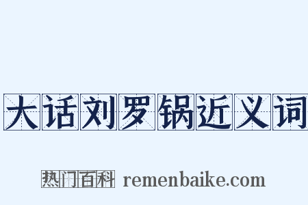 大话刘罗锅近义词是什么意思的图片